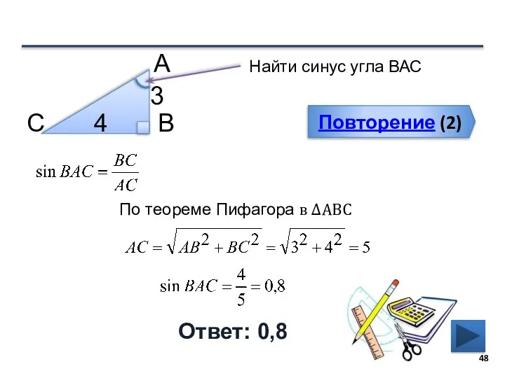 Повторение (2) Ответ: 0,8 Найти синус угла ВАС В С А