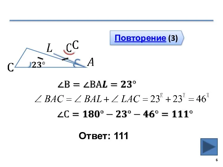 Ответ: 111 Повторение (3)