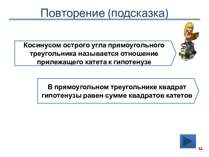 Повторение (подсказка) Косинусом острого угла прямоугольного треугольника называется отношение прилежащего катета