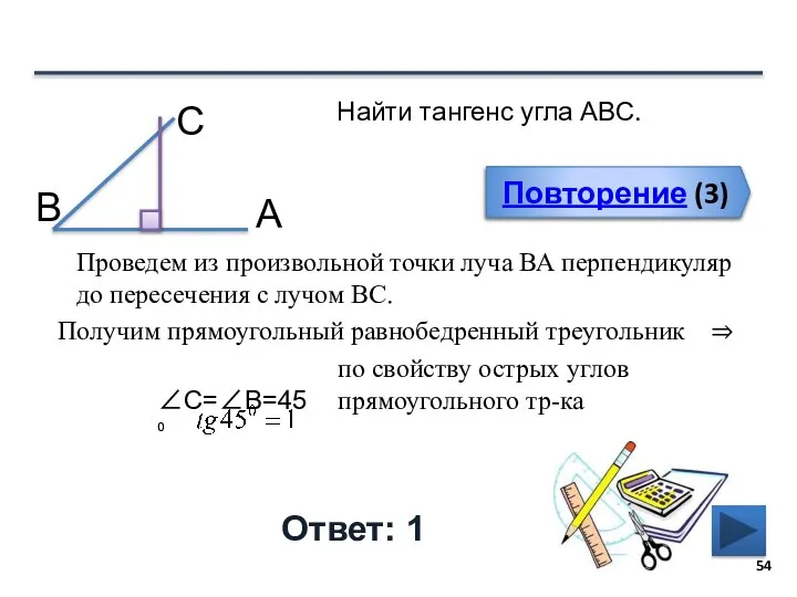 Повторение (3) Ответ: 1 Повторение (3) Найти тангенс угла АВС. В