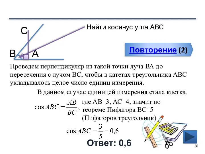 Повторение (2) Ответ: 0,6 Найти косинус угла АВС В С А