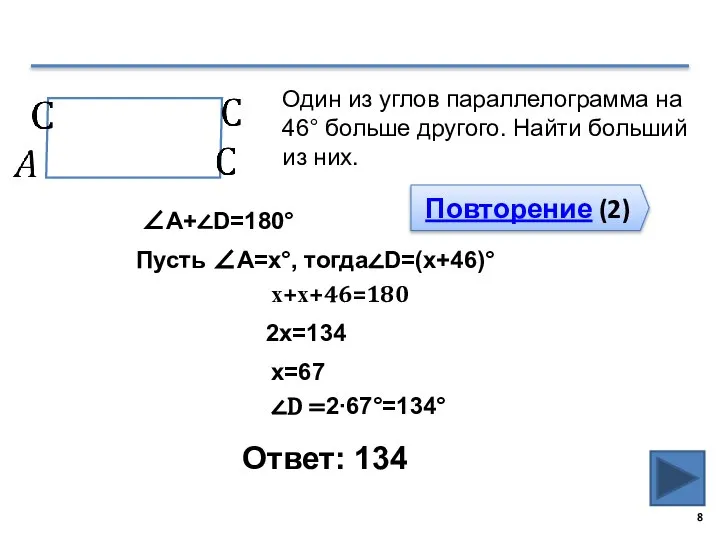 Ответ: 134 Один из углов параллелограмма на 46° больше другого. Найти