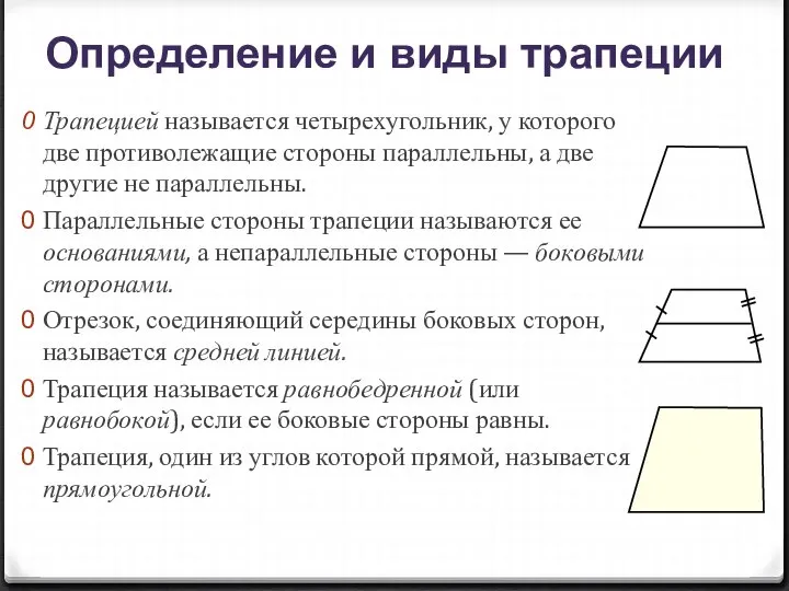 Трапецией называется четырехугольник, у которого две противолежащие стороны параллельны, а две