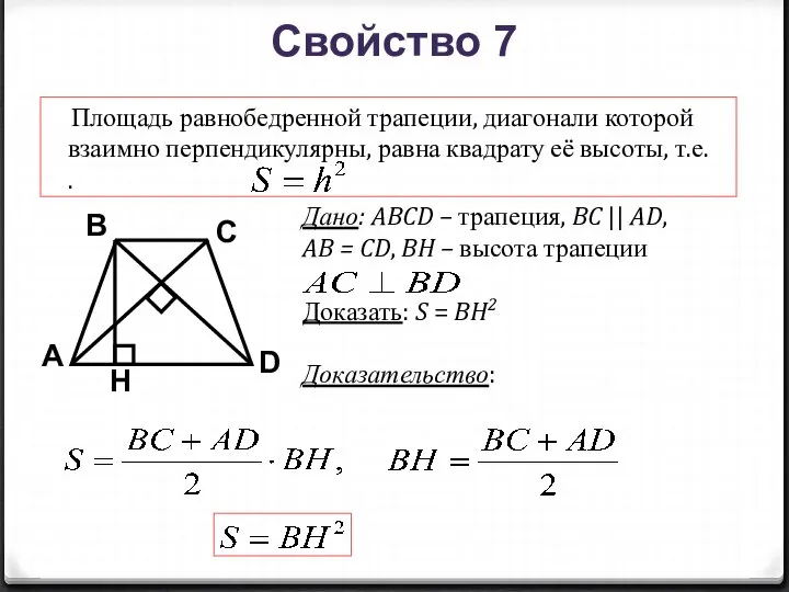 B A D С Площадь равнобедренной трапеции, диагонали которой взаимно перпендикулярны,