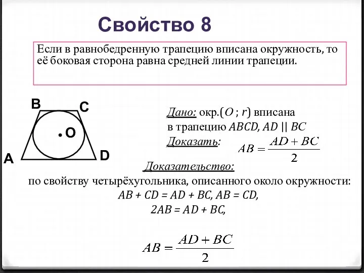 B A D С Если в равнобедренную трапецию вписана окружность, то