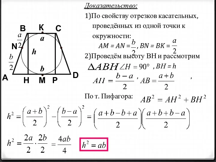 Доказательство: 1)По свойству отрезков касательных, проведённых из одной точки к окружности: