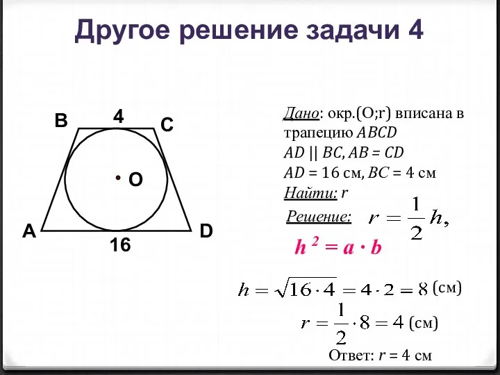 4 16 A O B C D Дано: окр.(О;r) вписана в