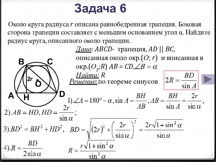 Около круга радиуса r описана равнобедренная трапеция. Боковая сторона трапеции составляет