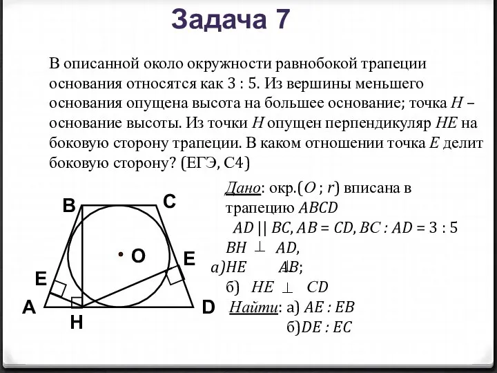 В описанной около окружности равнобокой трапеции основания относятся как 3 :