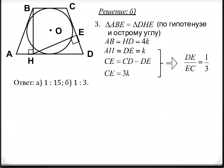 Решение: б) (по гипотенузе и острому углу) Ответ: а) 1 : 15; б) 1 : 3.