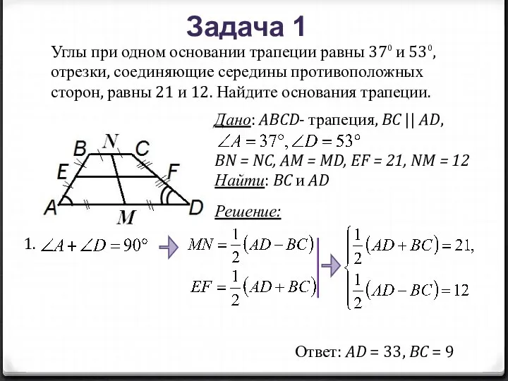 Углы при одном основании трапеции равны 37⁰ и 53⁰, отрезки, соединяющие