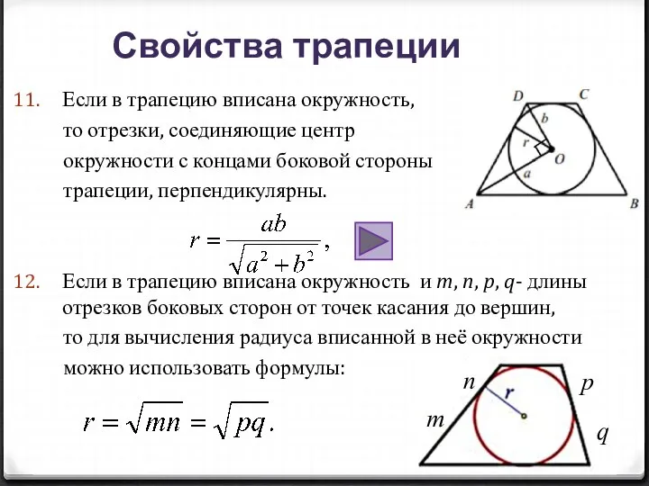 Если в трапецию вписана окружность, то отрезки, соединяющие центр окружности с