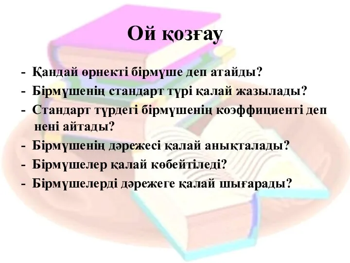 Ой қозғау - Қандай өрнекті бірмүше деп атайды? - Бірмүшенің стандарт