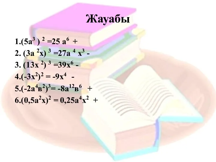 Жауабы 1.(5а3 ) 2 =25 а6 + 2. (3а 2х) 3