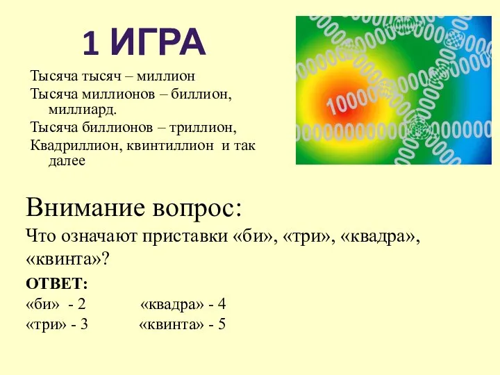 Тысяча тысяч – миллион Тысяча миллионов – биллион, миллиард. Тысяча биллионов