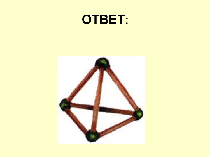 ОТВЕТ: