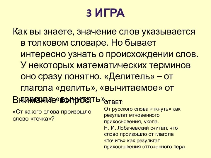 3 ИГРА Как вы знаете, значение слов указывается в толковом словаре.