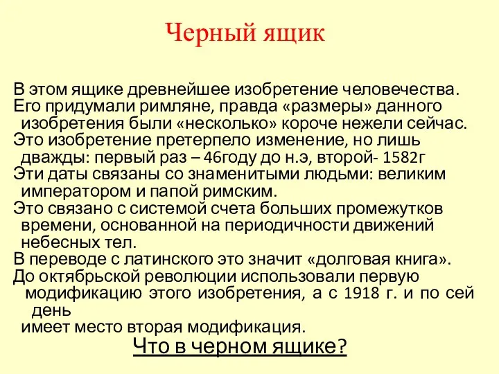 Черный ящик В этом ящике древнейшее изобретение человечества. Его придумали римляне,