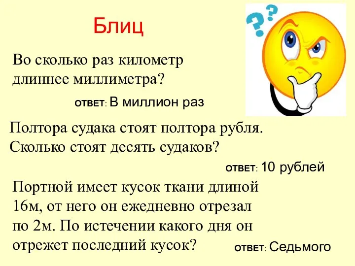 Блиц Во сколько раз километр длиннее миллиметра? Полтора судака стоят полтора