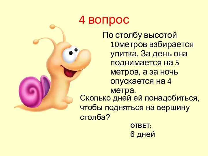 4 вопрос По столбу высотой 10метров взбирается улитка. За день она