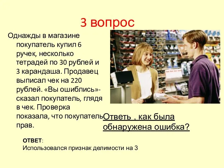 3 вопрос Однажды в магазине покупатель купил 6 ручек, несколько тетрадей