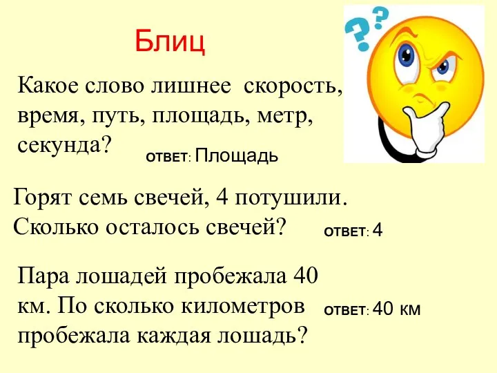 Блиц Какое слово лишнее скорость, время, путь, площадь, метр, секунда? Горят