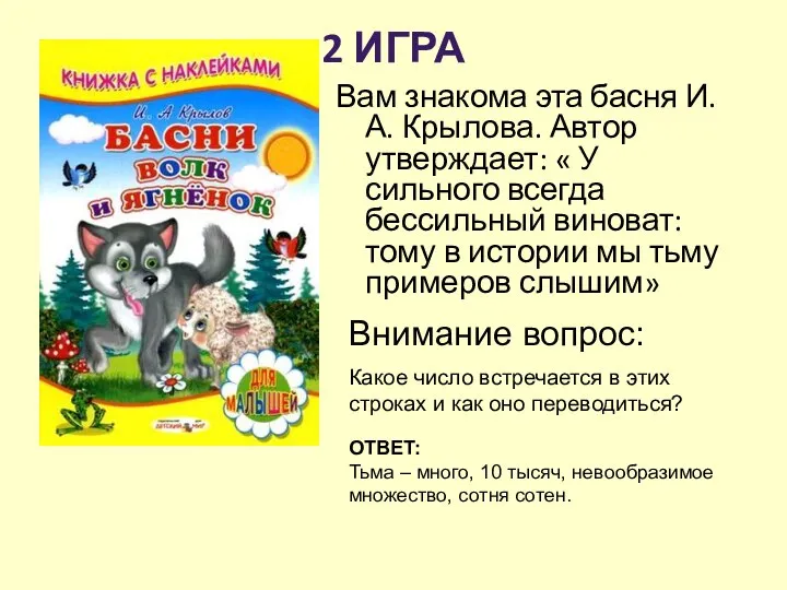 2 ИГРА Вам знакома эта басня И.А. Крылова. Автор утверждает: «