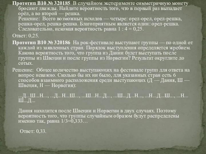 Прототип B10 № 320185 В случайном эксперименте симметричную монету бросают дважды.