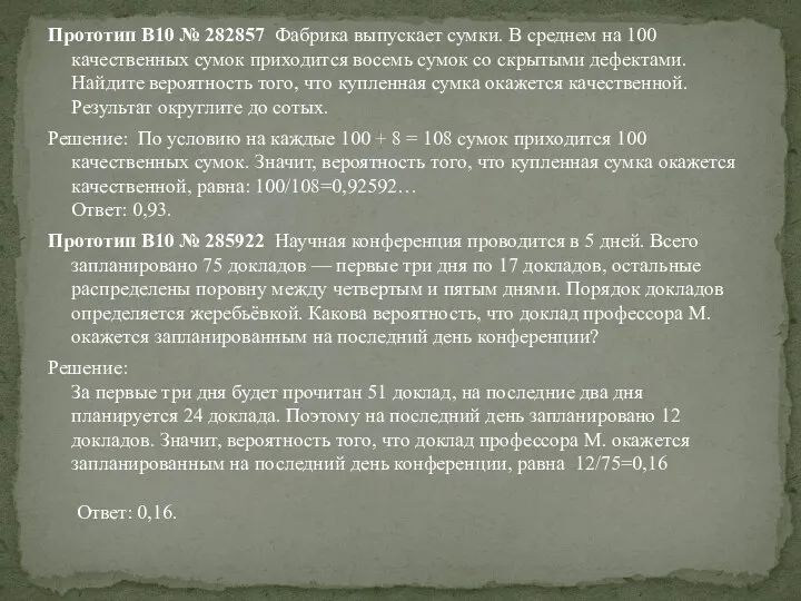 Прототип B10 № 282857 Фабрика выпускает сумки. В среднем на 100