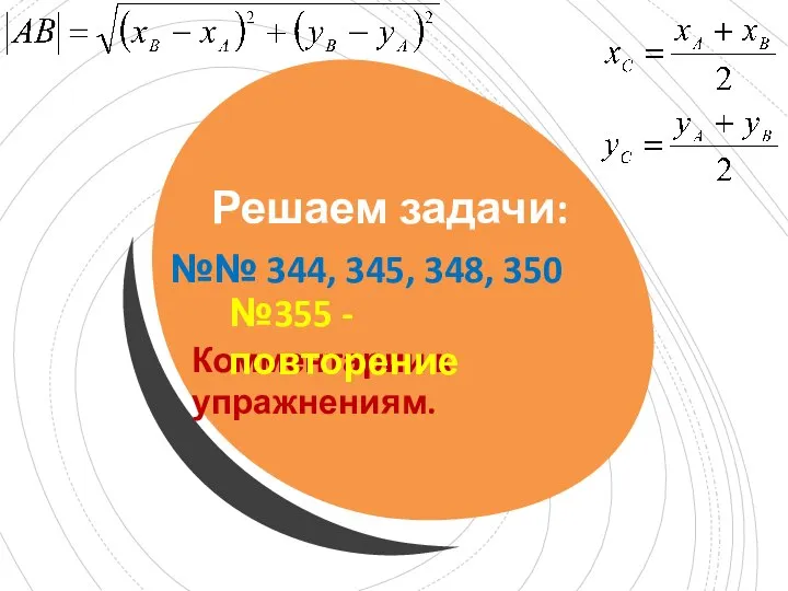 Решаем задачи: №№ 344, 345, 348, 350 Комментарии к упражнениям. №355 - повторение