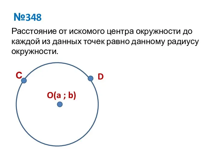 №348 Расстояние от искомого центра окружности до каждой из данных точек