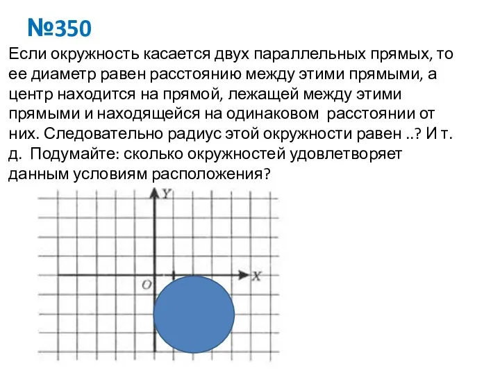 №350 Если окружность касается двух параллельных прямых, то ее диаметр равен