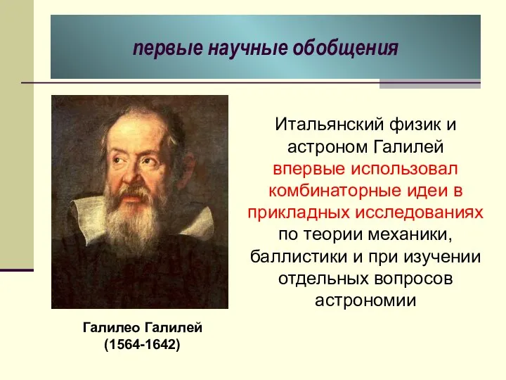 первые научные обобщения Галилео Галилей (1564-1642) Итальянский физик и астроном Галилей