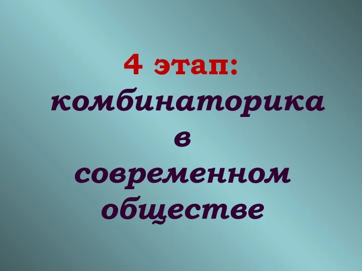 4 этап: комбинаторика в современном обществе