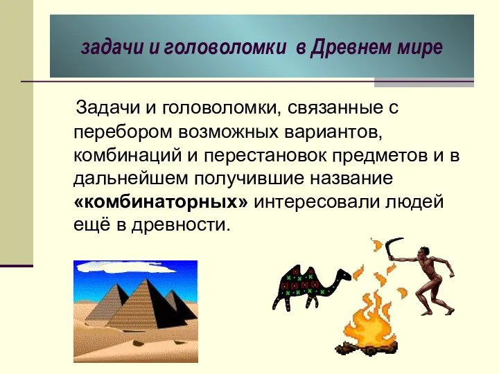 задачи и головоломки в Древнем мире Задачи и головоломки, связанные с