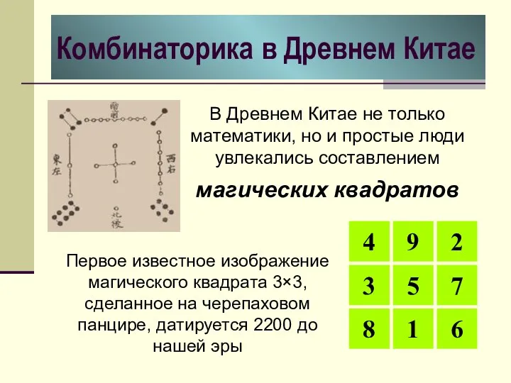 Комбинаторика в Древнем Китае В Древнем Китае не только математики, но