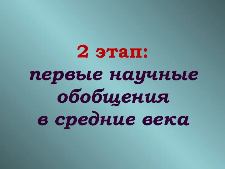 2 этап: первые научные обобщения в средние века