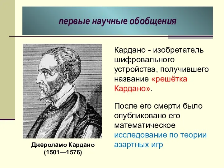 первые научные обобщения Кардано - изобретатель шифровального устройства, получившего название «решётка