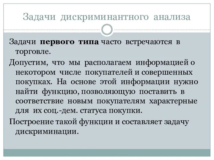 Задачи дискриминантного анализа Задачи первого типа часто встречаются в торговле. Допустим,