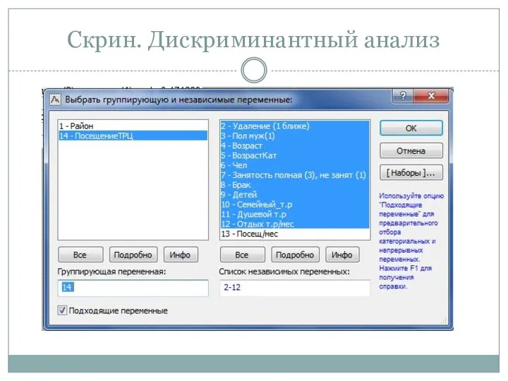 Скрин. Дискриминантный анализ