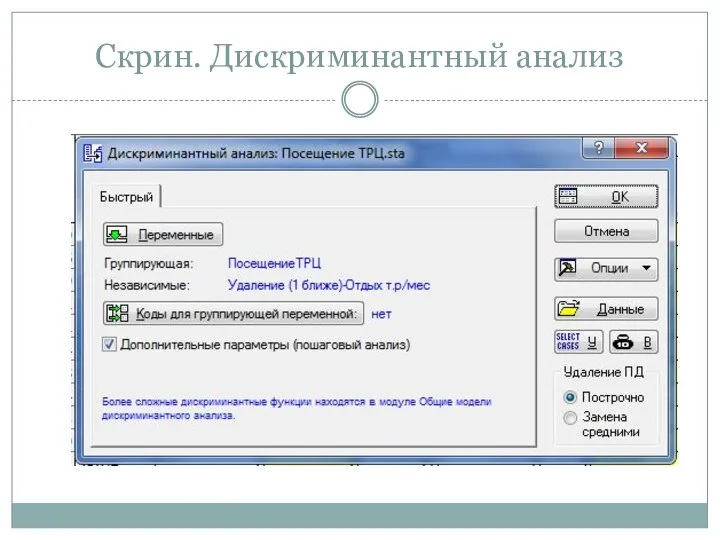 Скрин. Дискриминантный анализ