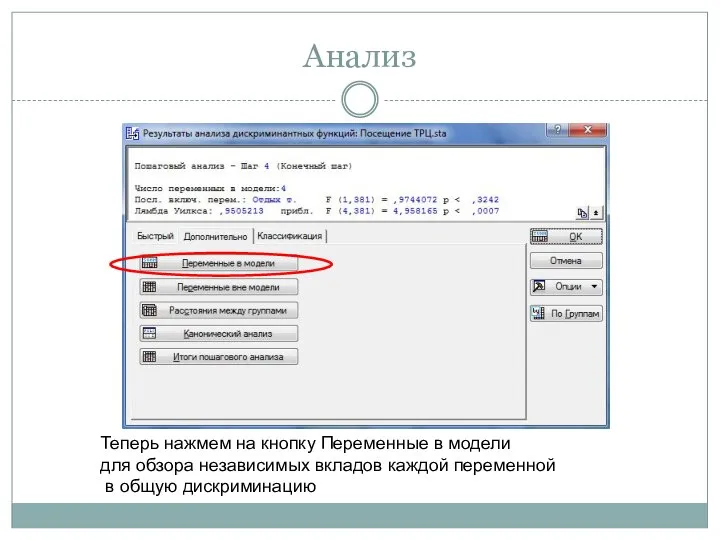 Анализ Теперь нажмем на кнопку Переменные в модели для обзора независимых