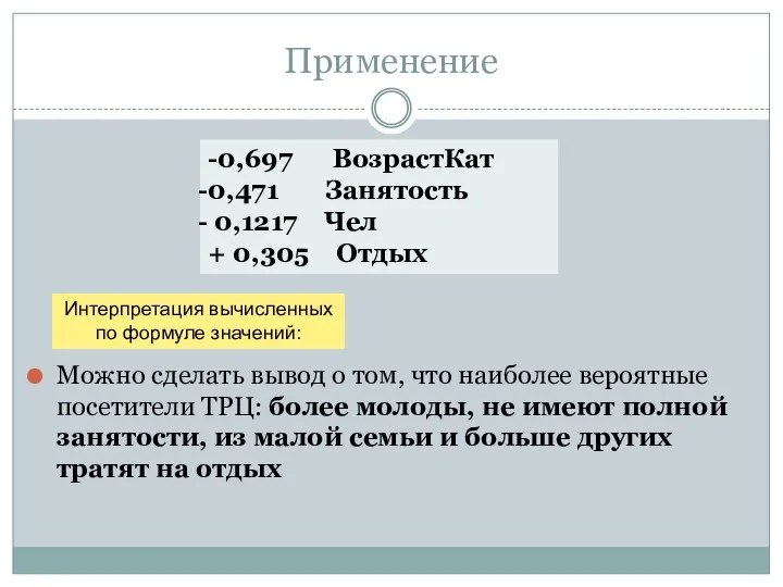 Применение Можно сделать вывод о том, что наиболее вероятные посетители ТРЦ: