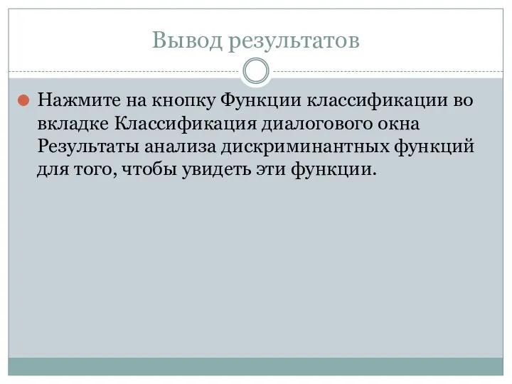 Вывод результатов Нажмите на кнопку Функции классификации во вкладке Классификация диалогового