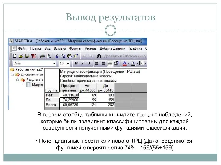 Вывод результатов В первом столбце таблицы вы видите процент наблюдений, которые