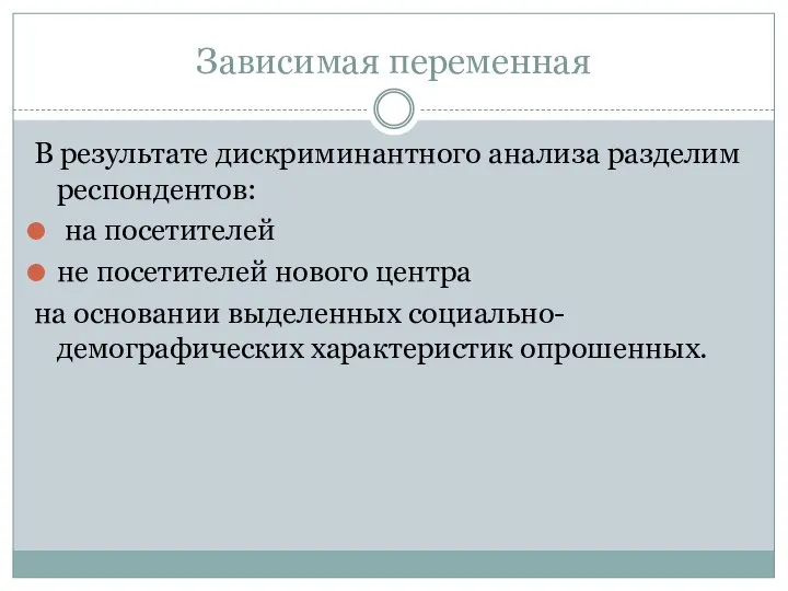 Зависимая переменная В результате дискриминантного анализа разделим респондентов: на посетителей не