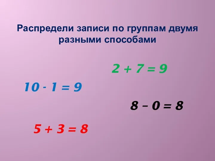 Распредели записи по группам двумя разными способами 8 – 0 =