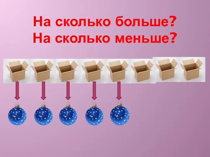 На сколько больше? На сколько меньше?