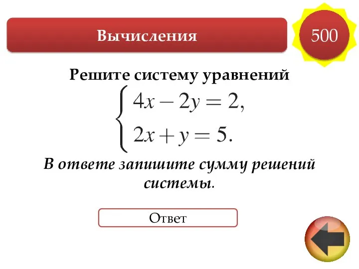 Вычисления 500 Ответ Решите систему уравнений В ответе запишите сумму решений системы.