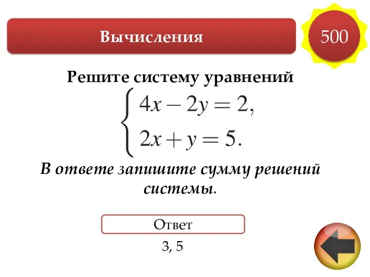 Вычисления 500 Ответ Решите систему уравнений В ответе запишите сумму решений системы. 3, 5